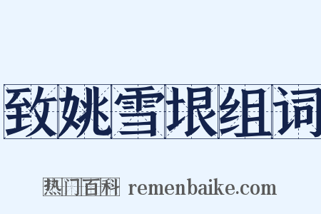 致姚雪垠组词是什么意思的图片